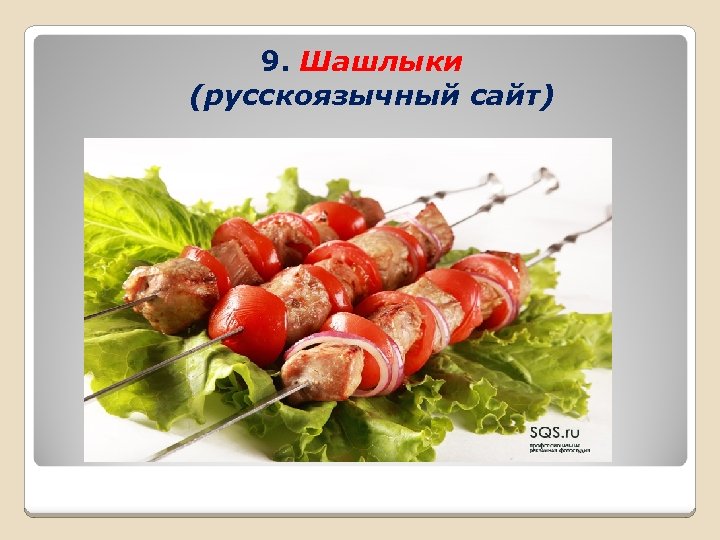 9. Шашлыки (русскоязычный сайт) 