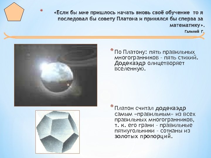 * * По Платону: пять правильных многогранников – пять стихий. Додекаэдр олицетворяет вселенную. *