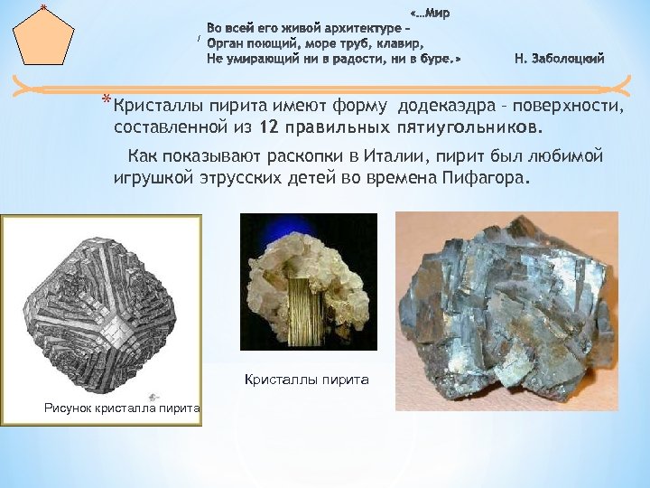 * / * Кристаллы пирита имеют форму додекаэдра – поверхности, составленной из 12 правильных