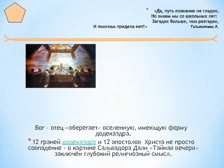 * Бог – отец «оберегает» вселенную, имеющую форму додекаэдра. * 12 граней додекаэдра и