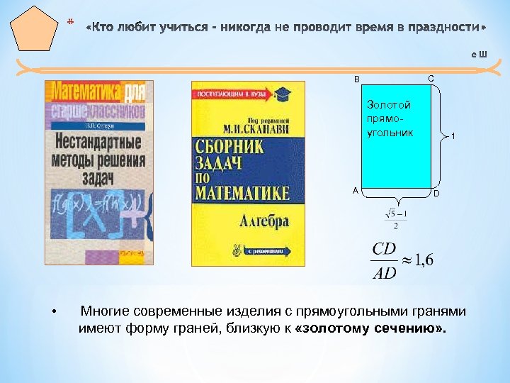 * С В Золотой прямоугольник А • 1 D Многие современные изделия с прямоугольными