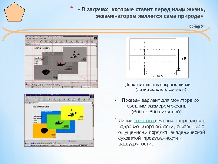 * Дополнительные опорные линии (линии золотого сечения) • Показан вариант для монитора со средним