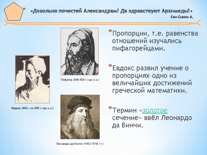 * *Пропорции, т. е. равенства отношений изучались пифагорейцами. *Евдокс развил учение о Пифагор (580