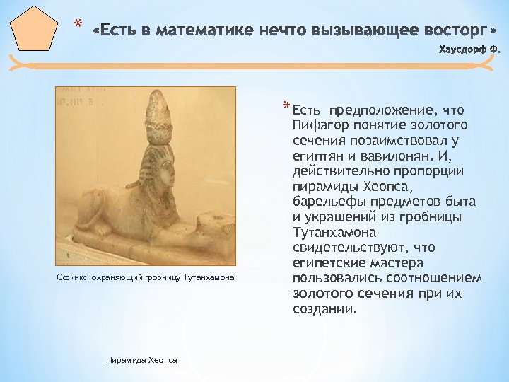 * * Есть Сфинкс, охраняющий гробницу Тутанхамона Пирамида Хеопса предположение, что Пифагор понятие золотого