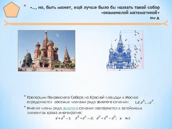 * * Пропорции Покровского Собора на Красной площади в Москве определяются восемью членами ряда