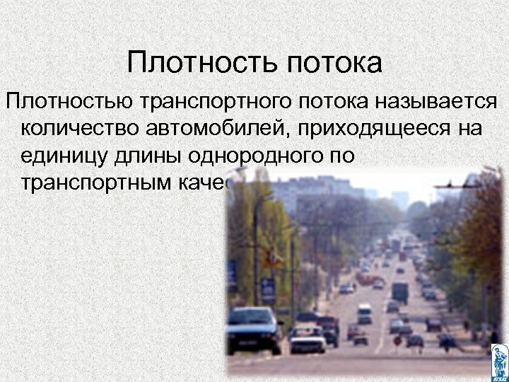 Плотность потока Плотностью транспортного потока называется количество автомобилей, приходящееся на единицу длины однородного по