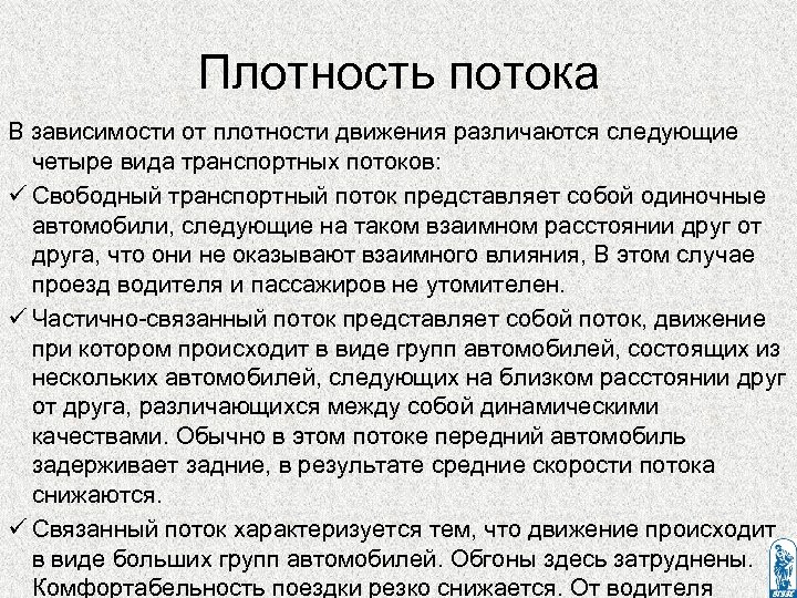Плотность потока В зависимости от плотности движения различаются следующие четыре вида транспортных потоков: ü
