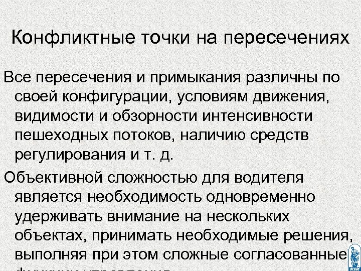 Конфликтные точки на пересечениях Вce пересечения и примыкания различны по своей конфигурации, условиям движения,