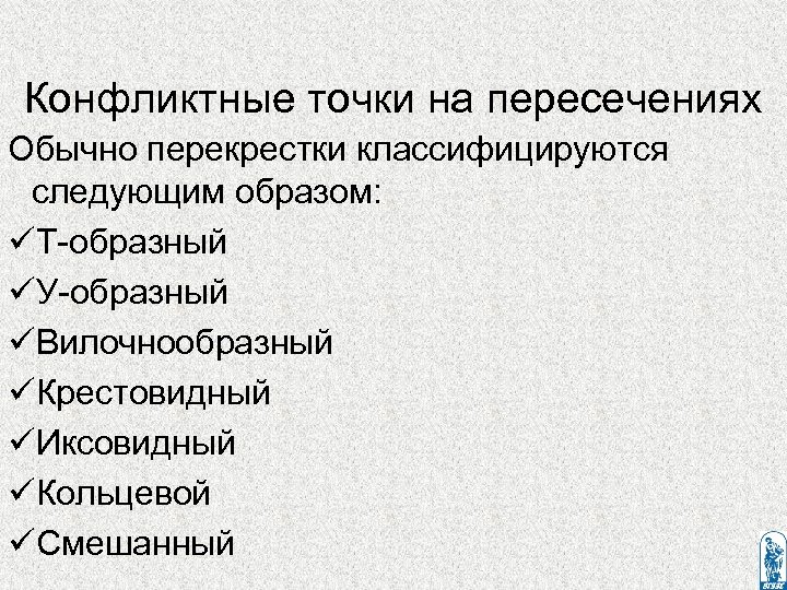 Конфликтные точки на пересечениях Обычно перекрестки классифицируются следующим образом: üТ-образный üУ-образный üВилочнообразный üКрестовидный üИксовидный