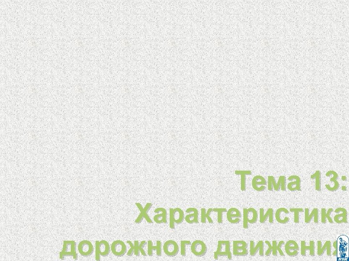 Тема 13: Характеристика дорожного движения 