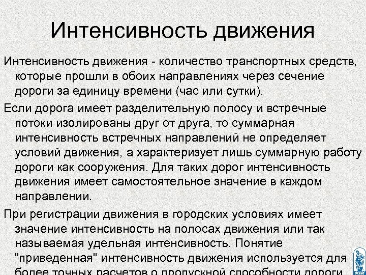 Интенсивность движения - количество транспортных средств, которые прошли в обоих направлениях через сечение дороги