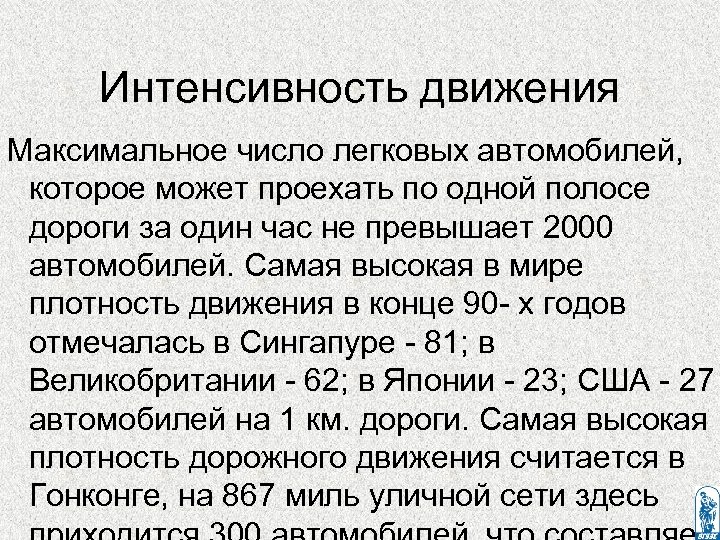 Интенсивность движения Макcимальное чиcло легковых автомобилей, которое может проехать по одной полоcе дороги за