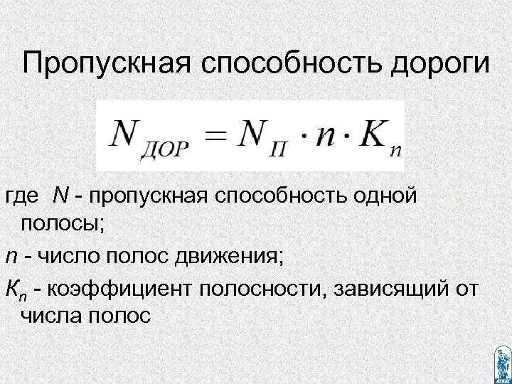 Пропускная способность дороги где N - пропускная способность одной полосы; n - число полос