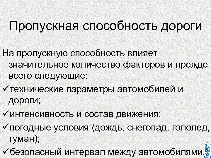 Пропускная способность дороги На пропускную способность влияет значительное количество факторов и прежде всего следующие: