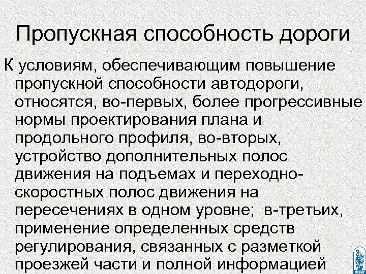 Пропускная способность дороги К условиям, обеспечивающим повышение пропускной способности автодороги, относятся, во-первых, более прогрессивные