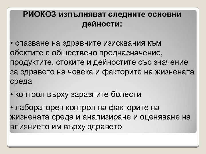 РИОКОЗ изпълняват следните основни дейности: • спазване на здравните изисквания към обектите с обществено