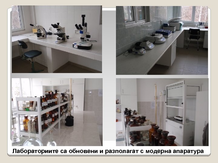 Лабораториите са обновени и разполагат с модерна апаратура 
