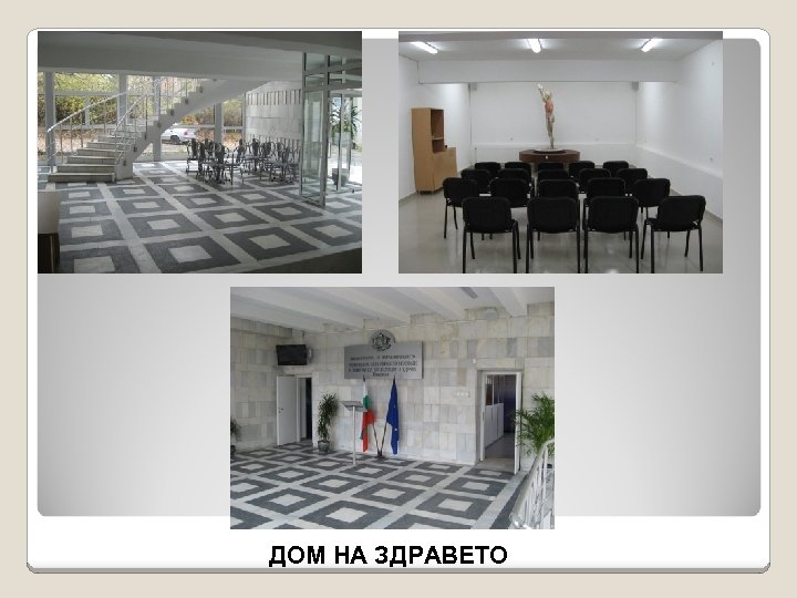 ДОМ НА ЗДРАВЕТО 