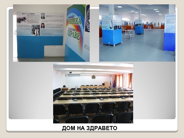 ДОМ НА ЗДРАВЕТО 