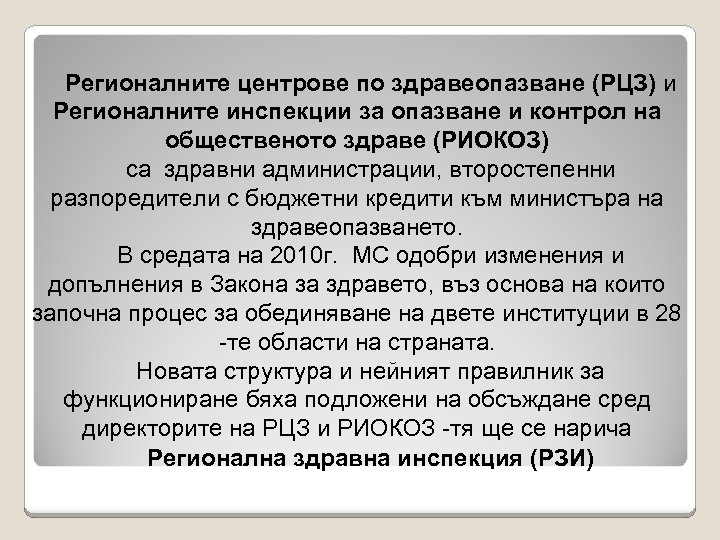 Регионалните центрове по здравеопазване (РЦЗ) и Регионалните инспекции за опазване и контрол на общественото