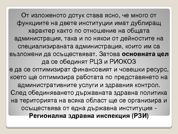 От изложеното дотук става ясно, че много от функциите на двете институции имат дублиращ