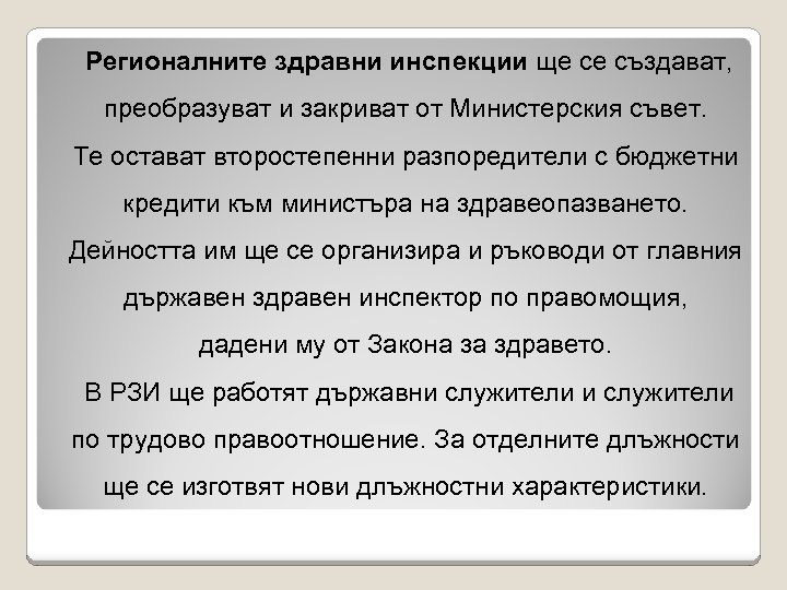 Регионалните здравни инспекции ще се създават, преобразуват и закриват от Министерския съвет. Те остават