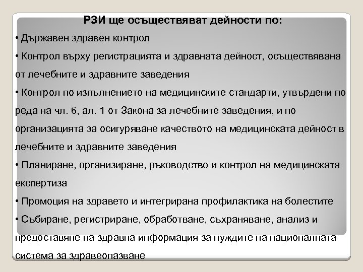 РЗИ ще осъществяват дейности по: • Държавен здравен контрол • Контрол върху регистрацията и