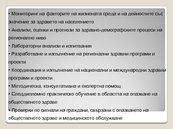  • Мониторинг на факторите на жизнената среда и на дейностите със значение за