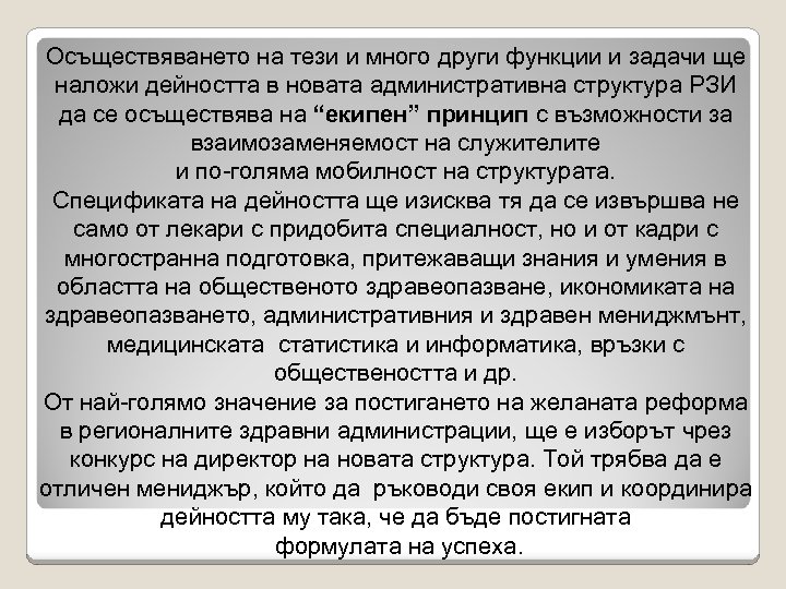 Осъществяването на тези и много други функции и задачи ще наложи дейността в новата