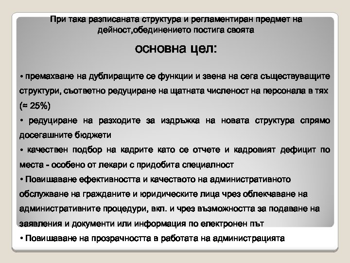При така разписаната структура и регламентиран предмет на дейност, обединението постига своята основна цел: