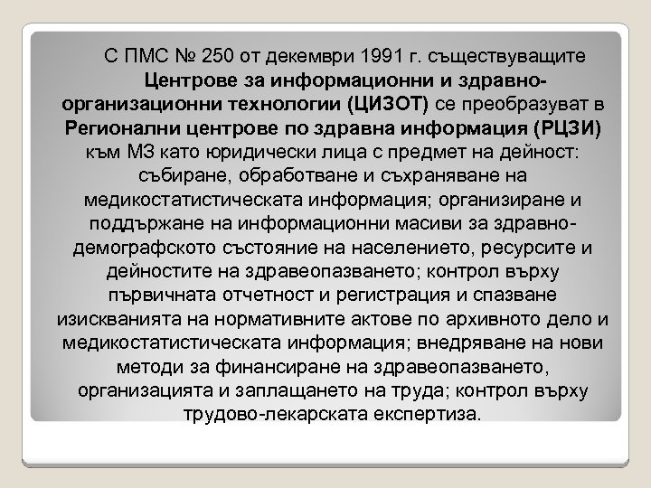 С ПМС № 250 от декември 1991 г. съществуващите Центрове за информационни и здравноорганизационни
