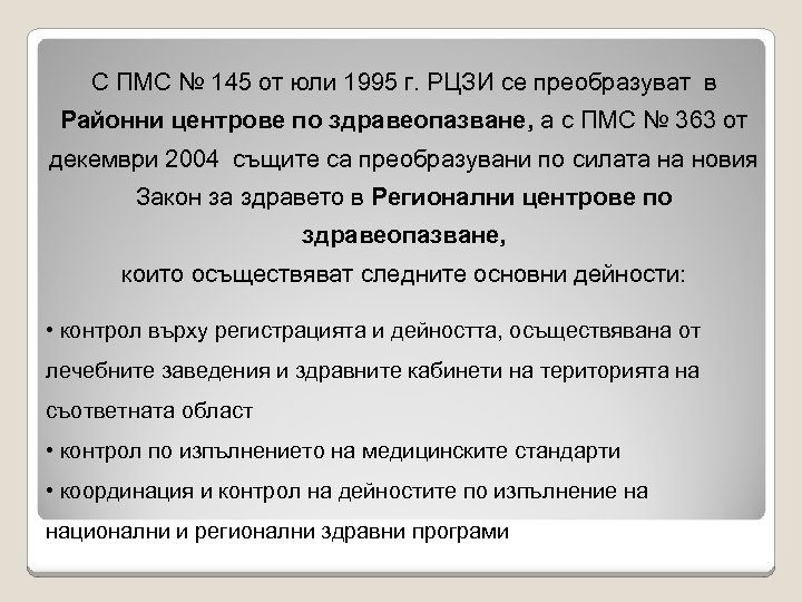 С ПМС № 145 от юли 1995 г. РЦЗИ се преобразуват в Районни центрове
