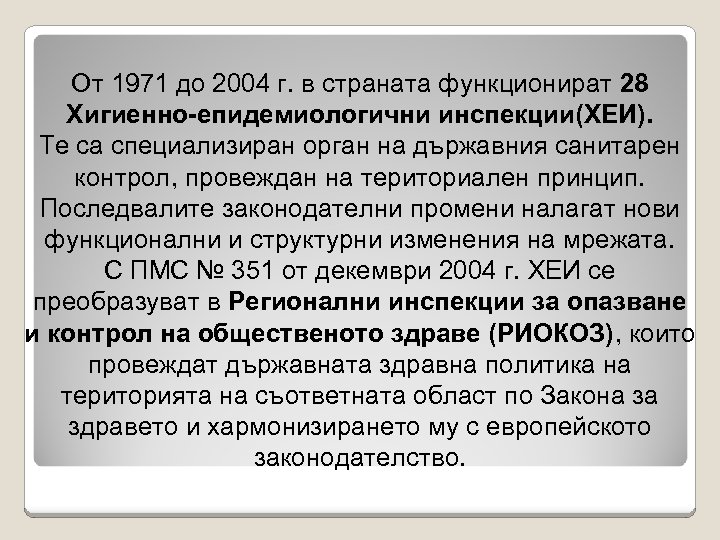 От 1971 до 2004 г. в страната функционират 28 Хигиенно-епидемиологични инспекции(ХЕИ). Те са специализиран