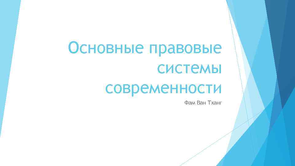 Основные правовые системы современности Фам Ван Тханг 