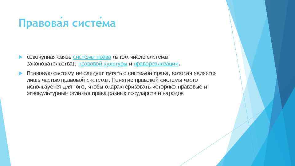 Правова я систе ма совокупная связь системы права (в том числе системы законодательства), правовой