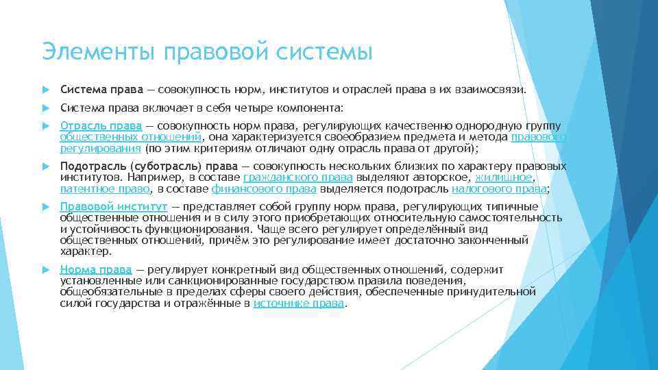 Элементы правовой системы Система права — совокупность норм, институтов и отраслей права в их