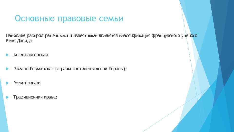 Основные правовые семьи Наиболее распространёнными и известными являются классификация французского учёного Рене Давида Англосаксонская