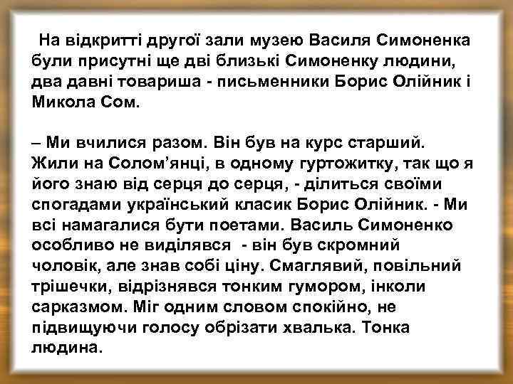 На відкритті другої зали музею Василя Симоненка були присутні ще дві близькі Симоненку людини,