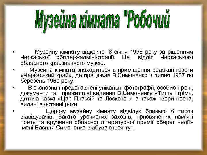  • Музейну кімнату відкрито 8 січня 1998 року за рішенням Черкаської облдержадміністрації. Це