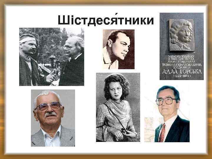 Шістдеся тники 