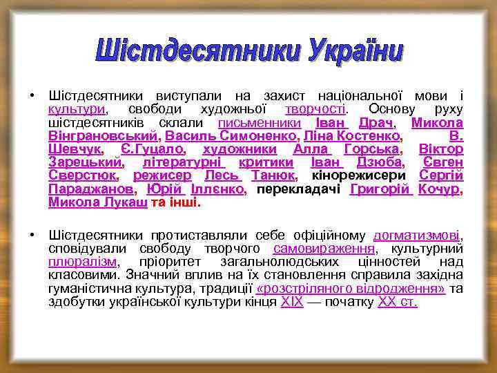  • Шістдесятники виступали на захист національної мови і культури, свободи художньої творчості. Основу