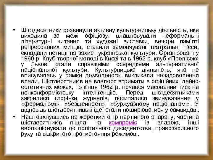  • Шістдесятники розвинули активну культурницьку діяльність, яка виходила за межі офіціозу: влаштовували неформальні