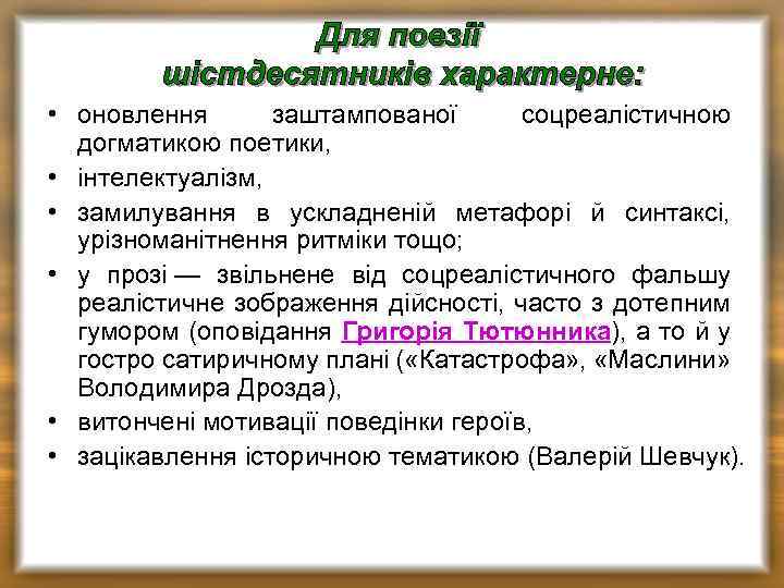  • оновлення заштампованої соцреалістичною догматикою поетики, • інтелектуалізм, • замилування в ускладненій метафорі