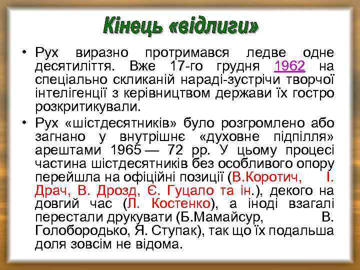  • Рух виразно протримався ледве одне десятиліття. Вже 17 -го грудня 1962 на
