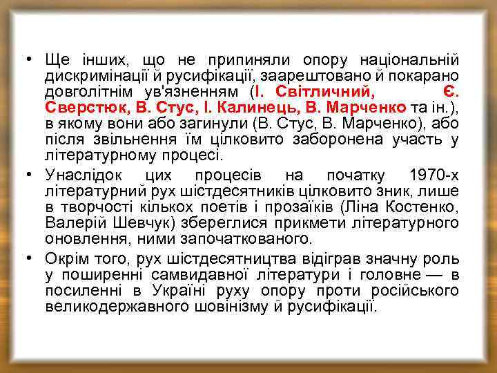  • Ще інших, що не припиняли опору національній дискримінації й русифікації, заарештовано й