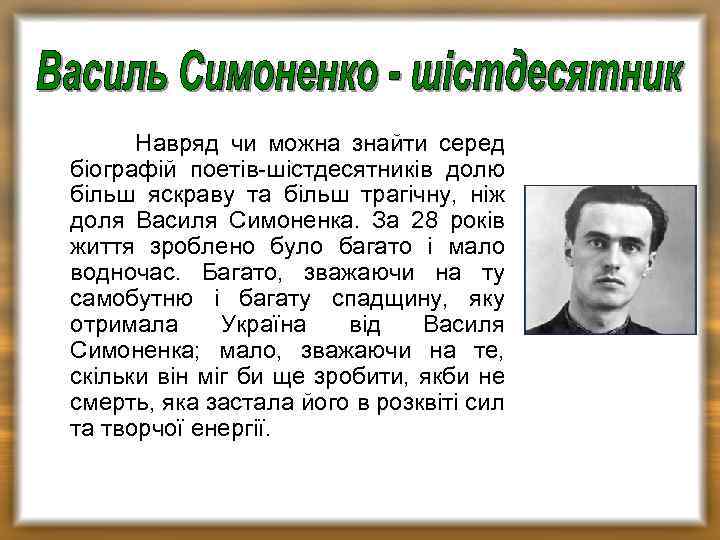  Навряд чи можна знайти серед біографій поетів-шістдесятників долю більш яскраву та більш трагічну,