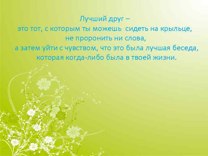 Лучший друг – это тот, с которым ты можешь сидеть на крыльце, не проронить
