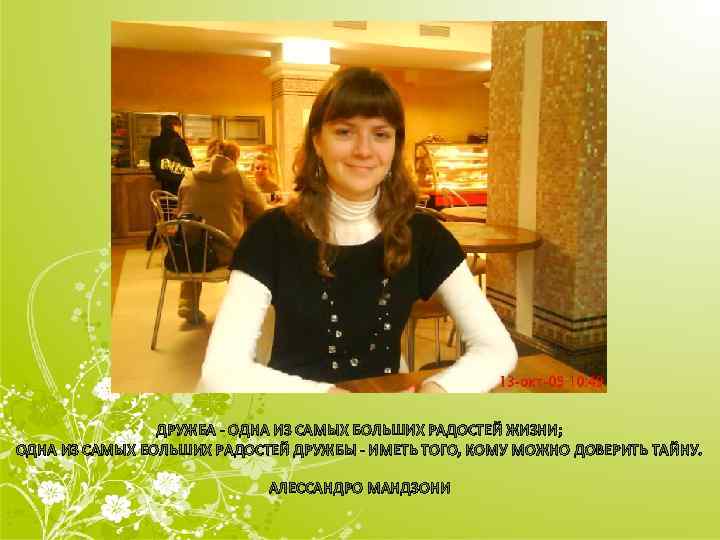 ДРУЖБА - ОДНА ИЗ САМЫХ БОЛЬШИХ РАДОСТЕЙ ЖИЗНИ; ОДНА ИЗ САМЫХ БОЛЬШИХ РАДОСТЕЙ ДРУЖБЫ