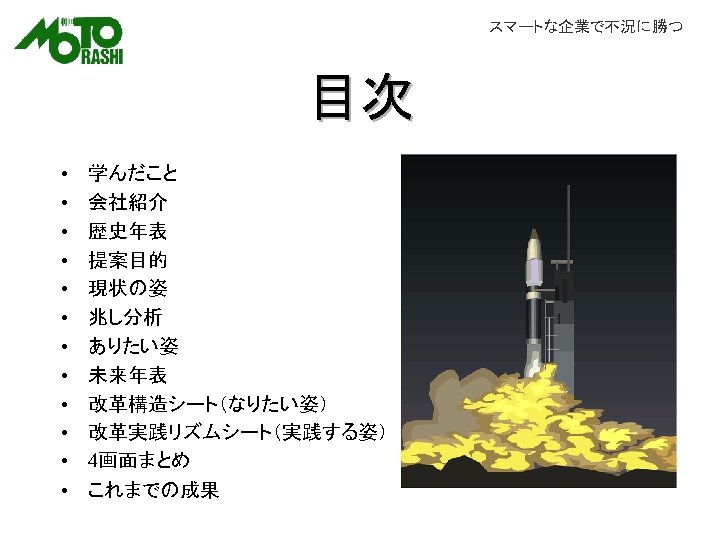 スマートな企業で不況に勝つ 目次 • • • 学んだこと 会社紹介 歴史年表 提案目的 現状の姿 兆し分析 ありたい姿 未来年表 改革構造シート（なりたい姿）