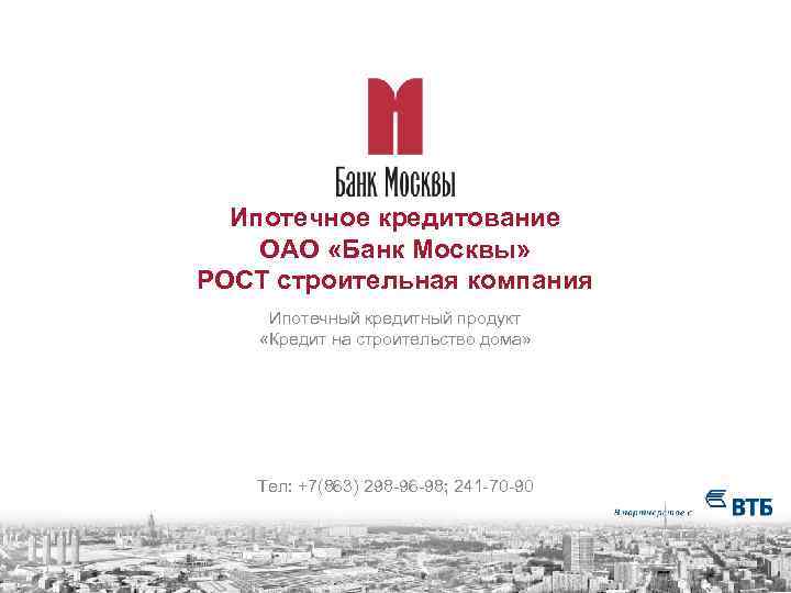 Ипотечное кредитование ОАО «Банк Москвы» РОСТ строительная компания Ипотечный кредитный продукт «Кредит на строительство